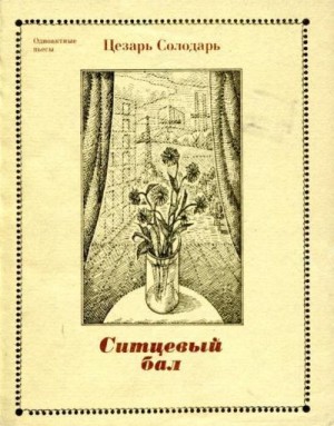 Солодарь Цезарь - Ситцевый бал
