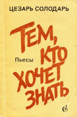 Солодарь Цезарь - Тем, кто хочет знать