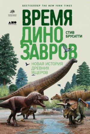 Брусатти Стив - Время динозавров. Новая история древних ящеров