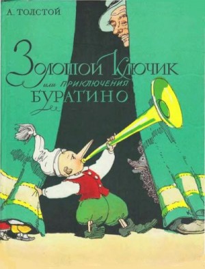 Толстой Алексей - Золотой ключик, или приключения Буратино (илл. Владимирского Л.)