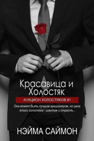 Саймон Нэйма - Красавица и Холостяк