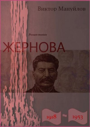 Мануйлов Виктор - Жернова. 1918–1953. Книга первая. Иудин хлеб