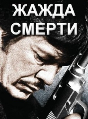 Гарфилд Брайан - Жажда смерти. Смертный приговор