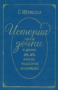 История одной зечки и других з.к, з.к, а также некоторых вольняшек