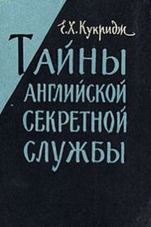 Кукридж Эдвард - Тайны английской секретной службы