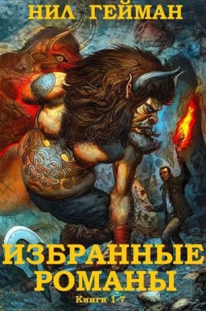 Гейман Нил - Сборник "Избранные романы". Книги 1-7