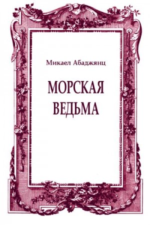 Абаджянц Микаел - Морская ведьма