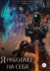Тарарев Юрий, Тарарев Александр - Я работаю на себя