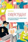 Шеве Улаф - Суперстудент