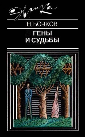 Бочков Николай - Гены и судьбы