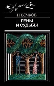 Гены и судьбы
