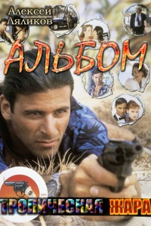 Ляликов Алексей - Альбом