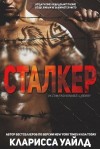 Уайлд Кларисса - Сталкер