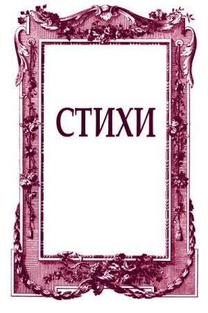 Грегер Ольга, Каренина Ирина, Новак Любовь, Семенов Николай, Журавлева Анастасия, Овсепьян Василий, Мехоношина Ольга - Стихи