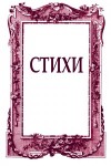 Грегер Ольга, Каренина Ирина, Новак Любовь, Семенов Николай, Журавлева Анастасия, Овсепьян Василий, Мехоношина Ольга - Стихи