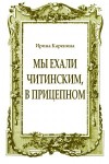 Каренина Ирина - Мы ехали читинским, в прицепном