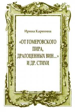 Каренина Ирина - «От гомеровского пира, драгоценных вин…» и др. стихи