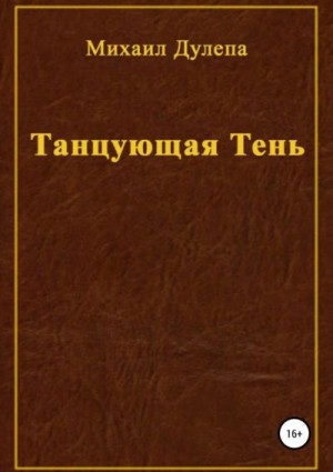 Дулепа Михаил - Танцующая тень