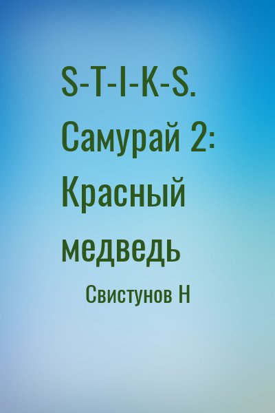 Свистунов Николай - S-T-I-K-S. Самурай 2: Красный медведь