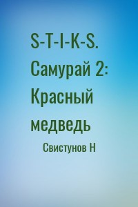 S-T-I-K-S. Самурай 2: Красный медведь