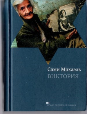Михаэль Сами - Виктория
