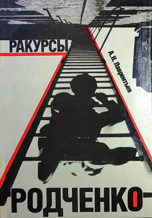 Лаврентьев Александр - Ракурсы Родченко