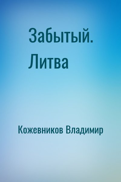 Кожевников Владимир - Забытый. Литва