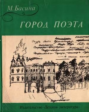 Басина Марианна - Город поэта