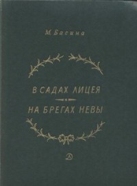В садах Лицея. На брегах Невы
