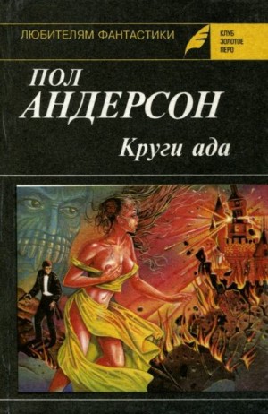 Андерсон Пол - Круги ада. Восставшие миры