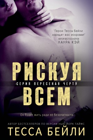 Бейли Тесса - Рискуя всем