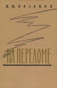 На переломе