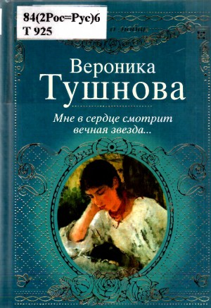 Тушнова Вероника - Мне в сердце смотрит вечная звезда...