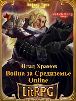 Пономарев Даниил, Ермолин Михаил - Война за Средиземье Online