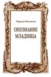 Опознание младенца