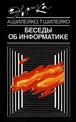 Шилейко Алексей, Шилейко Тамара - Беседы об информатике