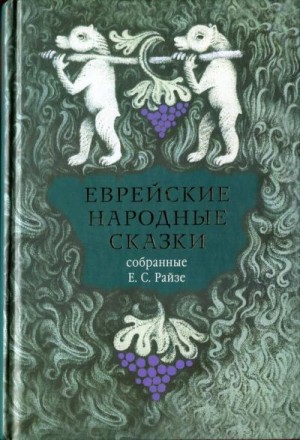Райзе Ефим - Еврейские народные сказки