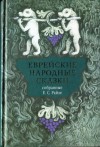 Райзе Ефим - Еврейские народные сказки