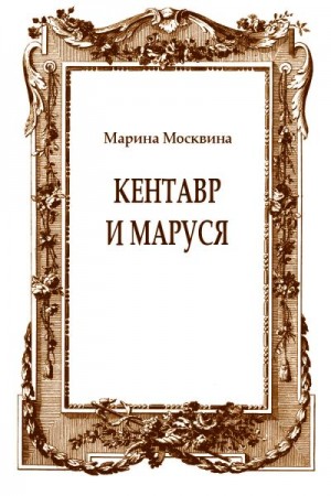 Москвина Марина - Кентавр и Маруся