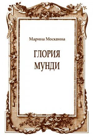 Москвина Марина - Глория мунди