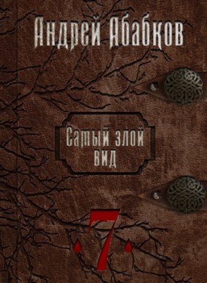 Абабков Андрей - Путь крови