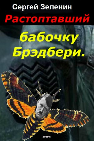 Сергей Зеленин - Растоптавший бабочку Брэдбери