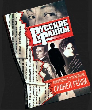 Семенова Юлия, Юнко Александра - Авантюрист и любовник Сидней Рейли