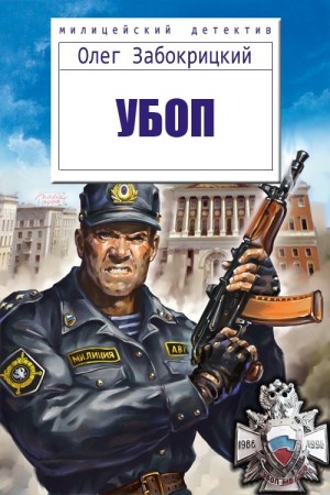 Забокрицкий Олег - Убоп
