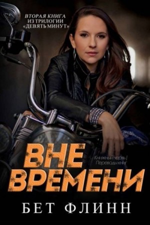 Флинн Бет - Вне времени -Бет Флинн