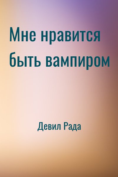 Девил Рада - Мне нравится быть вампиром