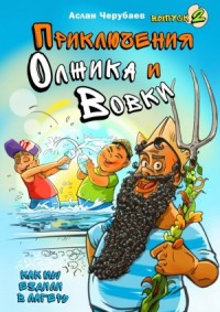 Приключения Олжика и Вовки