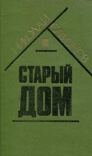 Сафонов Николай - Старый дом