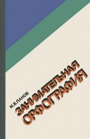 Панов Михаил - Занимательная орфография