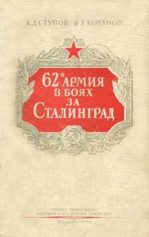 Ступов А., Кокунов Василий - 62-я армия в боях за Сталинград